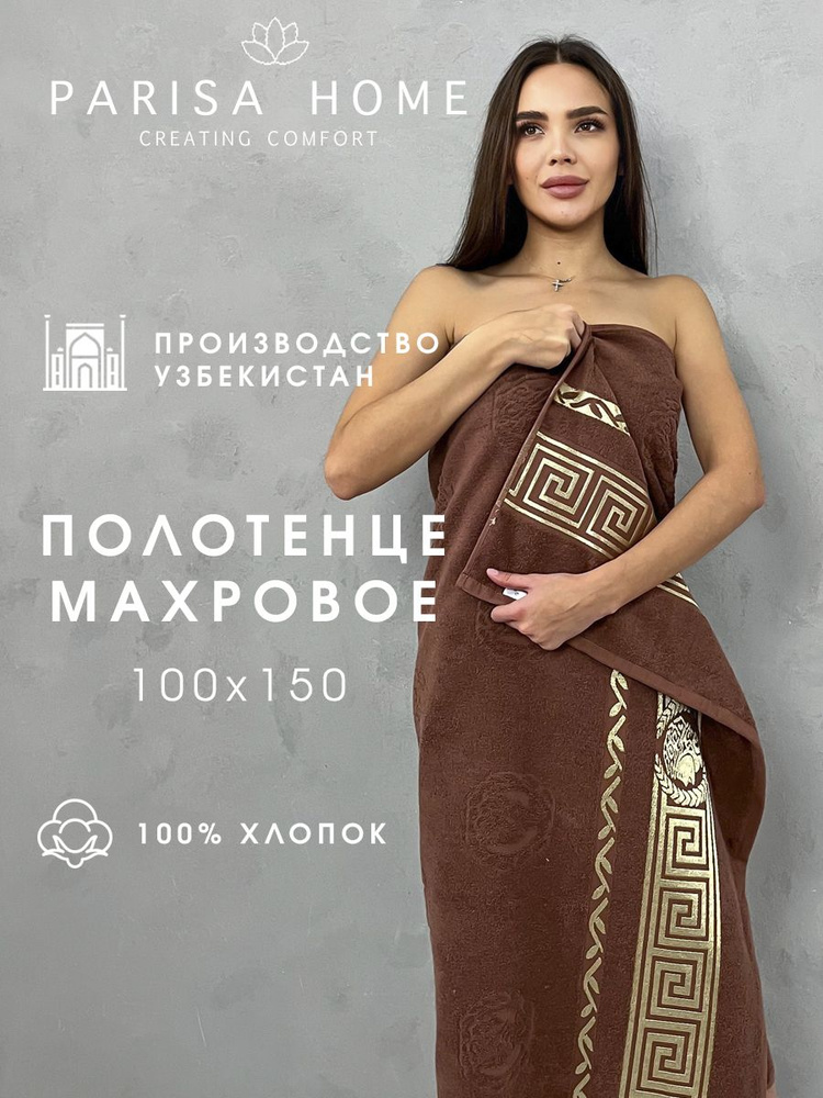 PARISA HOME Полотенце банное греческий узор, Хлопок, 100x150 см, коричневый, 1 шт.  #1