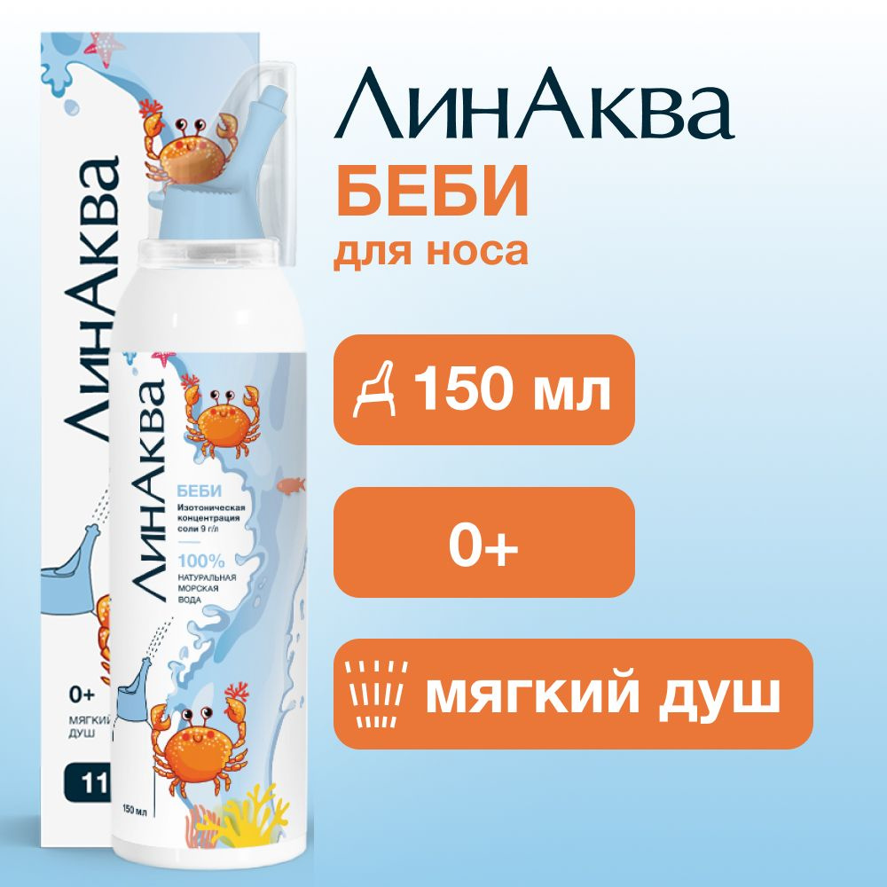 ЛинАква Беби морская вода для промывания носа, 150 мл, мягкий душ, для детей Уцененный товар  #1