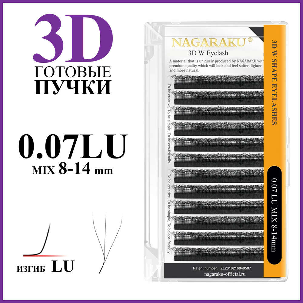 Ресницы для наращивания готовые пучки 3D 0.07 изгиб LU микс 8-14 Nagaraku  #1
