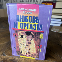 Книга Любовь и оргазм Александр Лоуэн, язык Русский, читать книги на adv55.ru