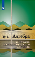 Алгебра и начала математического анализа. 10-11 класс