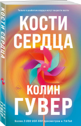 Кости сердца | Гувер Колин Книги в удобном формате для летнего настроения →