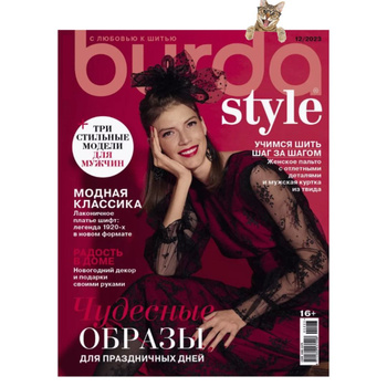 Коллекционные журналы Burda Мода для высоких