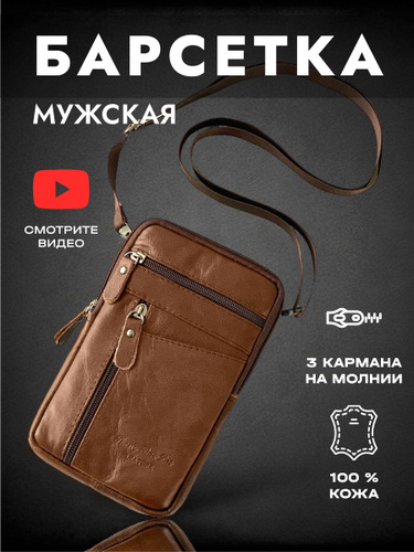 Мужская сумка барсетка из натуральной кожи коричневого цвета