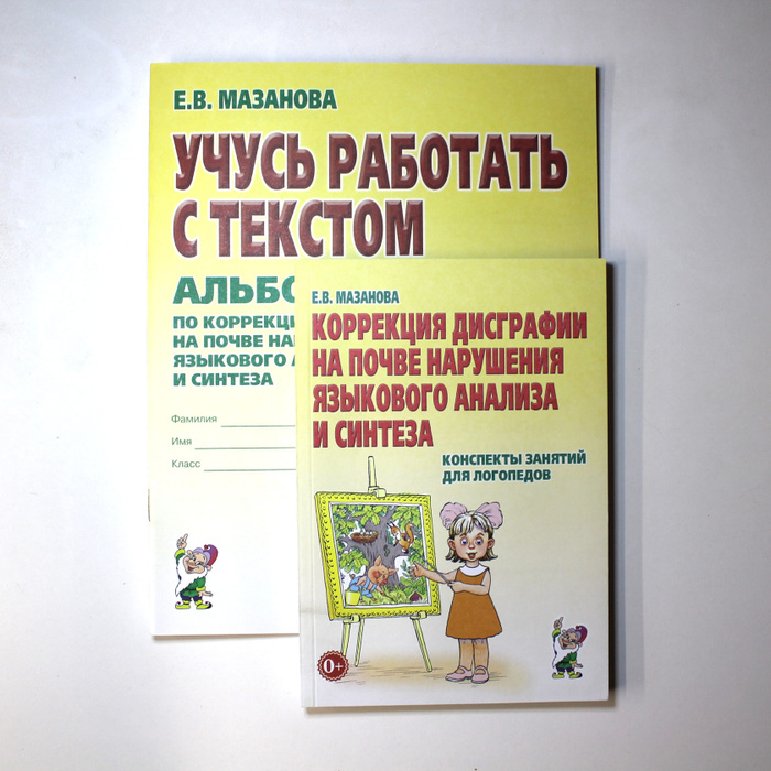 Мазанова конспекты занятий для логопедов дисграфия. Мазанова е.в.коррекция дисграфии. мазанова коррекция оптической дисграфии. е.в мазанова коррекция аграмматической дисграфии. мазанова дисграфия на почве нарушения языкового анализа и синтеза.