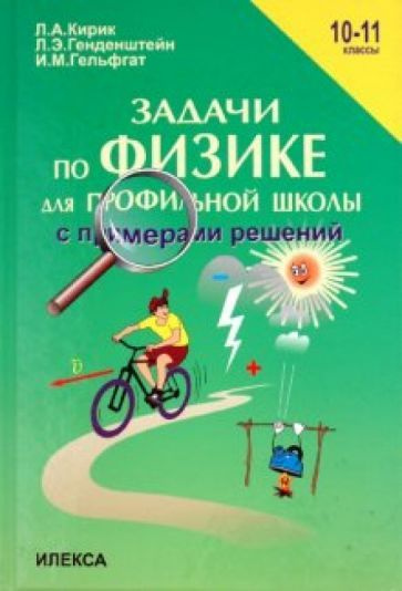 Кирик, Генденштейн - Физика. 10-11 классы. Задачи по физике для ...