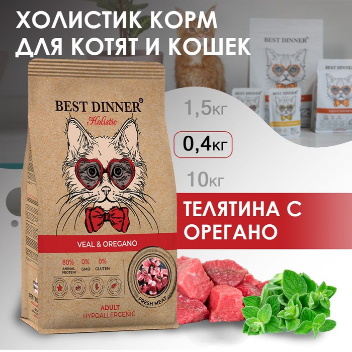 Best dinner holistic корм. Бест Диннер холистик для кошек. Бест Диннер холистик состав.