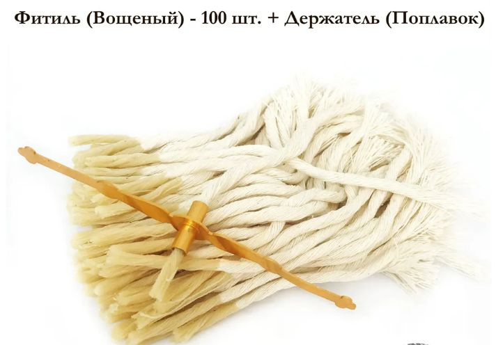 Фитиль для лампады своими руками