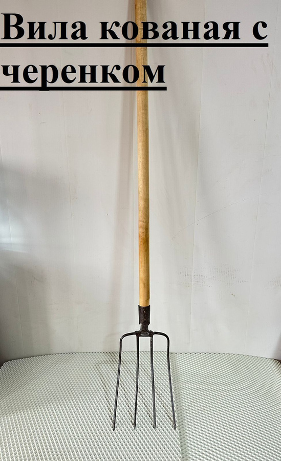 вилы 4-х рогие кованые. вилы 4-х рогие навозные (вмз). плитка altacera village. вилы 4-х рогие копальные gd-026 техпром. 11 вил.