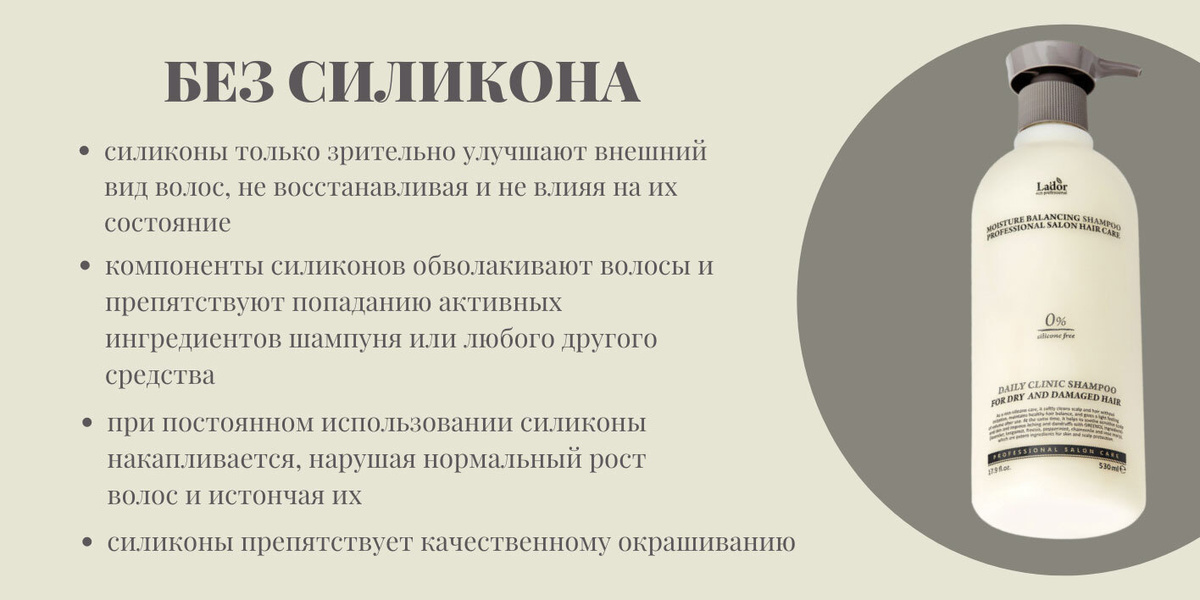 силикон только зрительно улучшает внешний вид волос, не восстанавливая и не влияя на их состояние. компоненты силикона обволакивают волосы и  препятствуют попаданию активных ингредиентов шампуня или любого другого средства. при постоянном использовании силикон накапливается, нарушая нормальный рост волос и истончая их.  силикон препятствует качественному окрашиванию.