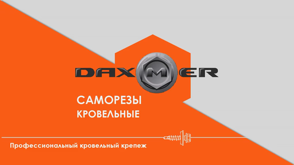 Профессиональный кровельный крепеж DAXMER