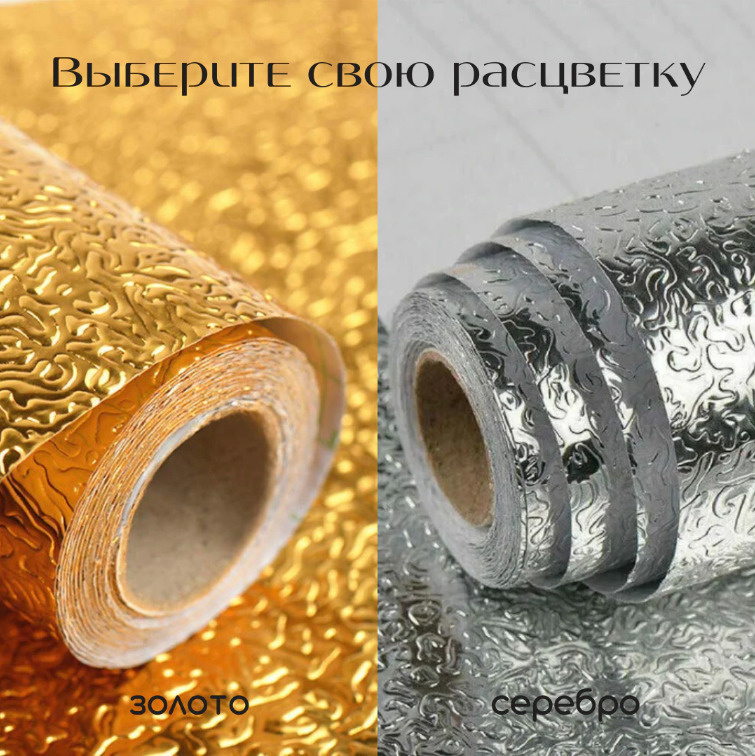 Алюминиевая самоклеющаяся защитная пленка: золотая и серебряная