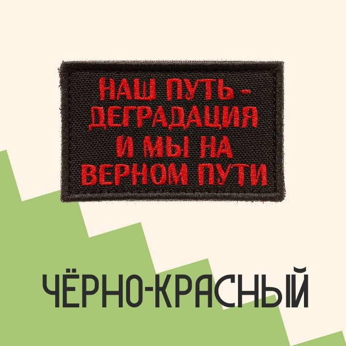 Нашивка на одежду патч прикольные шевроны на липучке Наш путь-деградация (Красный) 7,8х4,8 см