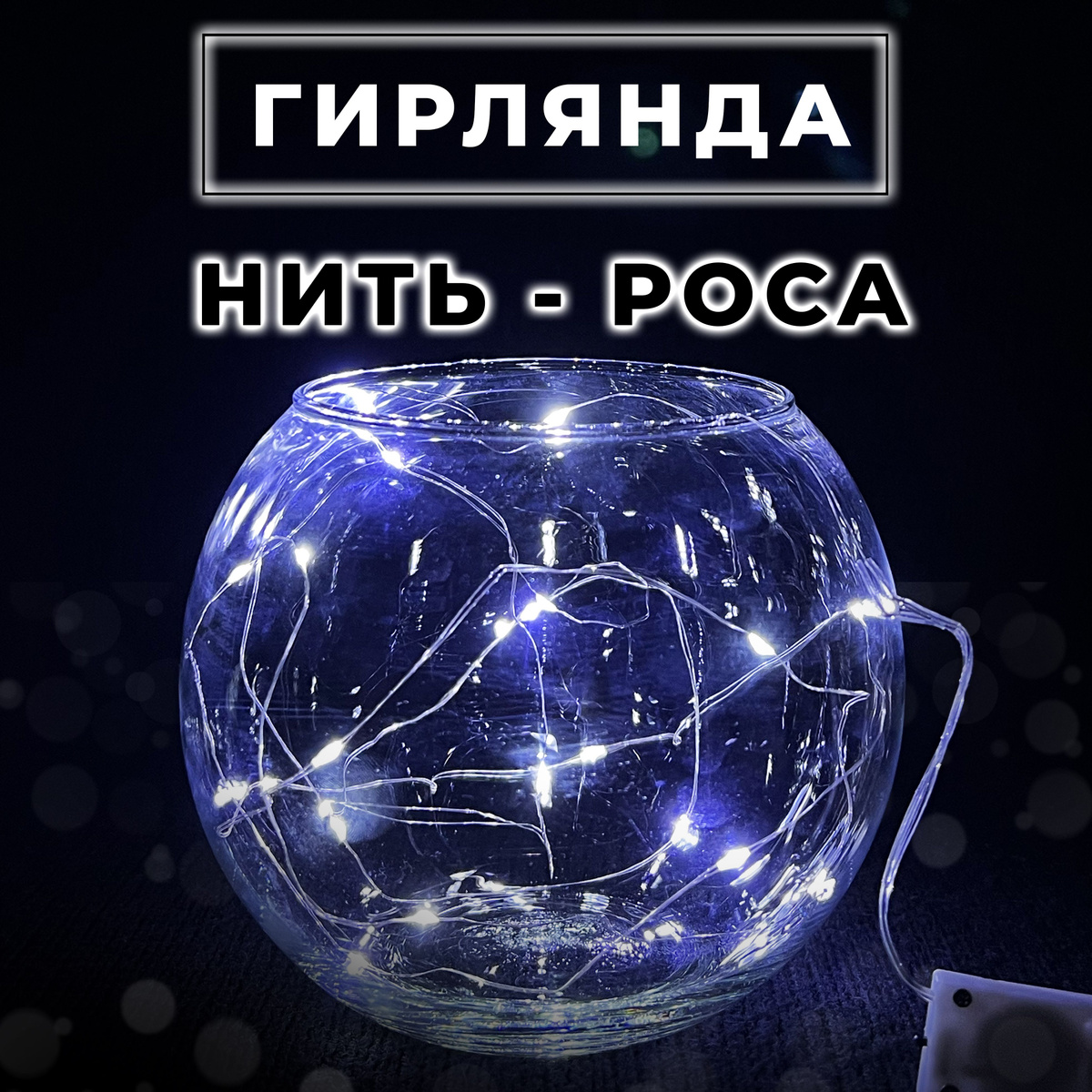 Гирлянда нить - роса 