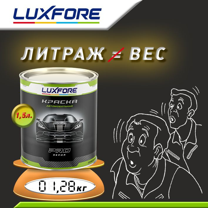 Luxfore 1,5л. Литраж и вес