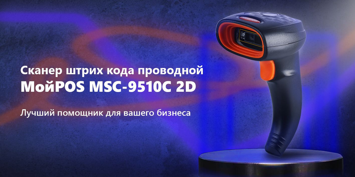 Сканер штрих-кода 2d проводной МойPOS MSC-9510C2D