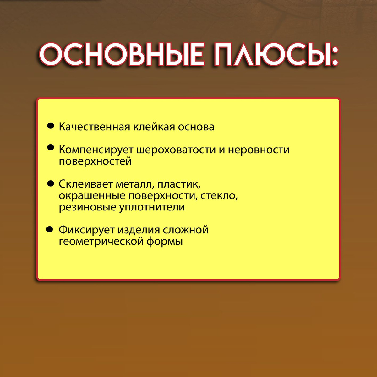 Двухсторонний скотч 3М – незаменимый помощник для ремонта авто и не только. Это отличная альтернатива гвоздям и шурупам так как, не требуется проделывания отверстий, сохраняется эстетичный вид изделий и заметно сокращается время работ. С его помощью удается решать самые разнообразные домашние задачи – прикрепить картину или вышивку к стене, приклеить к дверцам элементы фурнитуры, отремонтировать бытовые предметы.  Преимущества:  💥 Эластичность формы;  💥 Стойкий к воздействию погодных условий;  💥 Соединяет разнородные материалы;  💥 Создает долговечное, герметичное соединение высокой прочности;  💥 Термическое расширение компенсируется гибкостью ленты;  💥 Обладает хорошей сцепкой с отдельными элементами;  💥 Устойчив при ударных и вибрационных воздействиях;  💥 Обеспечивает простой и легкий монтаж;  💥 Имеет легкоудаляемый защитный слой;  💥 Легко принимает форму поверхности;  💥 На 100%  состоит из акрилового клея;  💥 Заменяет механический крепеж;  💥 Экономичный расход.