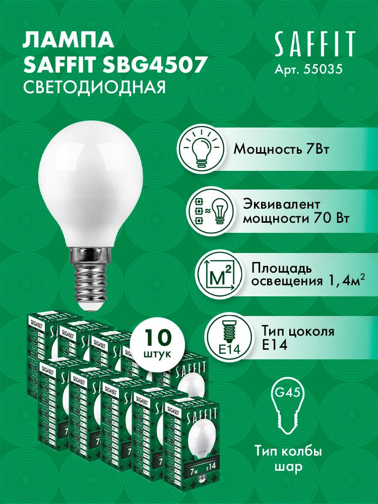 Лампа светодиодная SAFFIT SBG4507 Шарик E14 7W 4000K 55035 10 штук