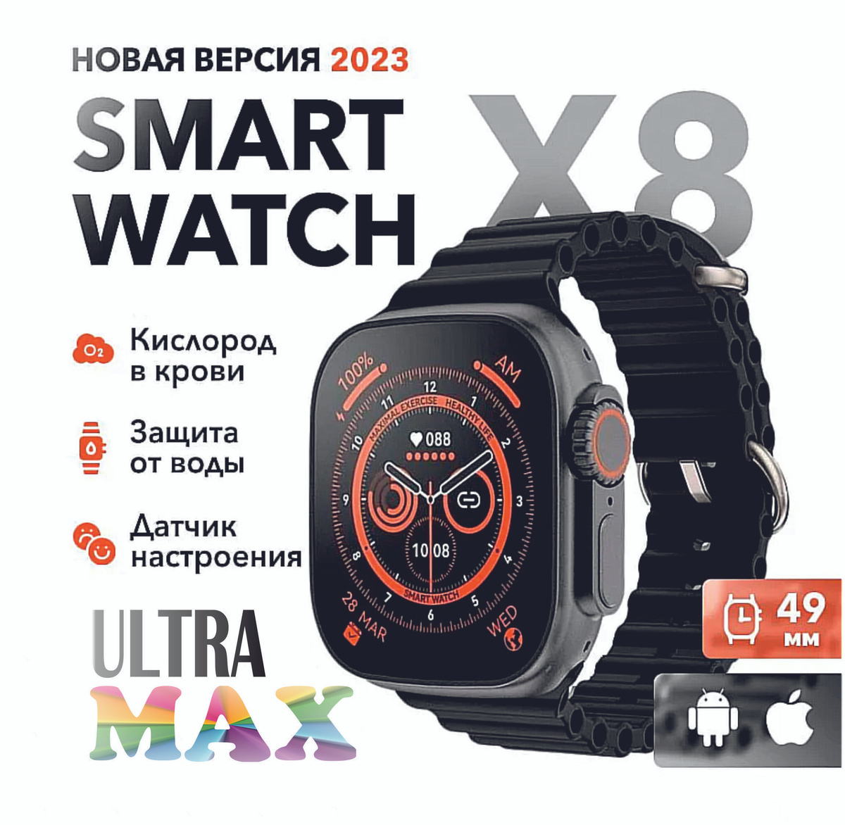 Смарт умные часы Smart Watch X8 Ultra 49мм  X8 ULTRA - это влагостойкие умные часы, степень влагозащиты IP67, которые вы можете носить, даже когда моете руки или в дождливые дни, однако не рекомендуется в них плавать. Устройство имеет датчик сердечного ритма, который собирает данные о нашем сердечном ритме в течение 24 часов. Эта модель также помогает вам контролировать свой сон, благодаря полному мониторингу сна. Часы также имеют шагомер и позволяют нам контролировать и оценивать количество сожженных калорий в течение дня.  В дополнение к упомянутым выше особенностям. Умные часы имеют GPS, а так же поддерживают вызов по Bluetooth, они оснащены динамиком и микрофоном, что позволяет совершать звонки непосредственно через смарт-часы. Smart Watch также поддерживают различные спортивные режимы, включая ходьбу, бег, езду на велосипеде, скалолазание, баскетбол, футбол и т. д.  Больший выбор циферблатов  Дополнительные варианты можно установить через приложение  Функционал  - 14 вариантов интерфейсов (+ дополнительные варианты можно установить через приложение)  - функциональное колесико для выбора интерфейса, просмотра меню  - функциональная нижняя кнопка (включение/выключение экрана, кнопка «назад»)  - пульсометр  - шагомер  - тонометр  - счётчик потраченных калорий