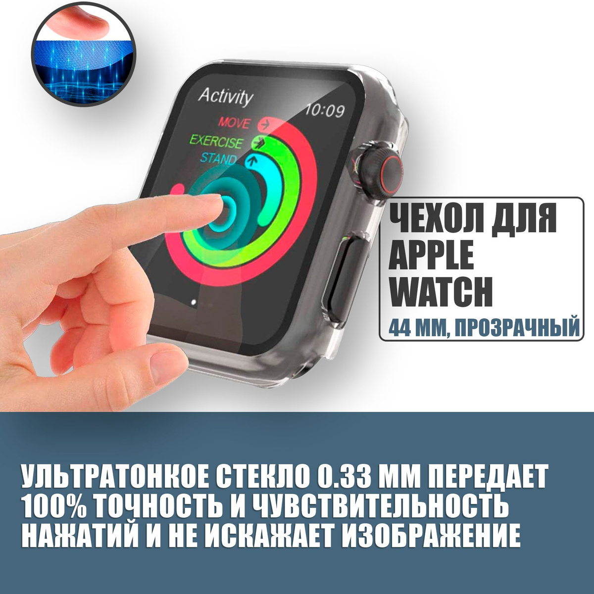 Защитный чехол стекло на часы Apple Watch 44 mm / Стекло на Апл Вотч 4, 5, 6, SE, Прозрачный