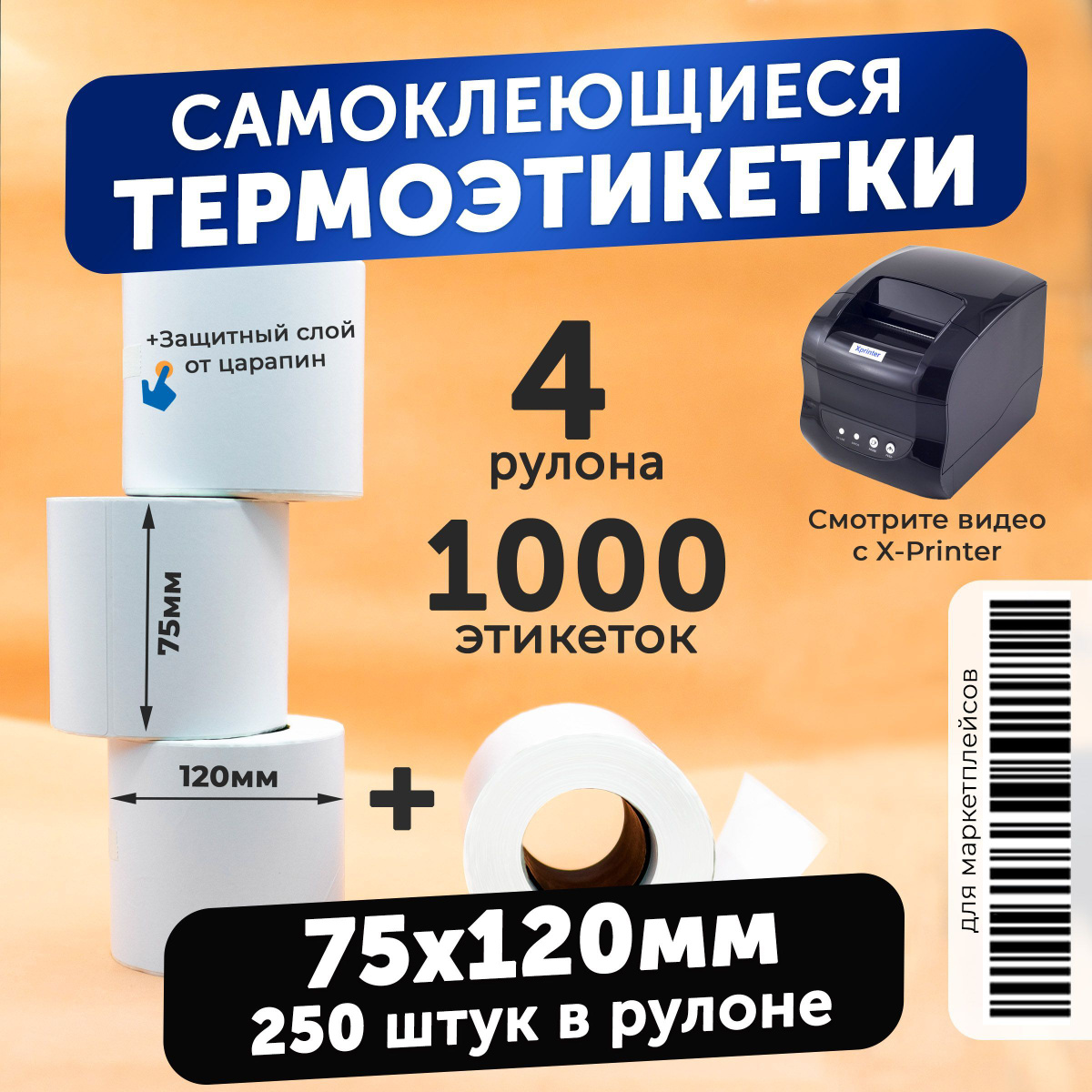 термоэтикетки 75х120