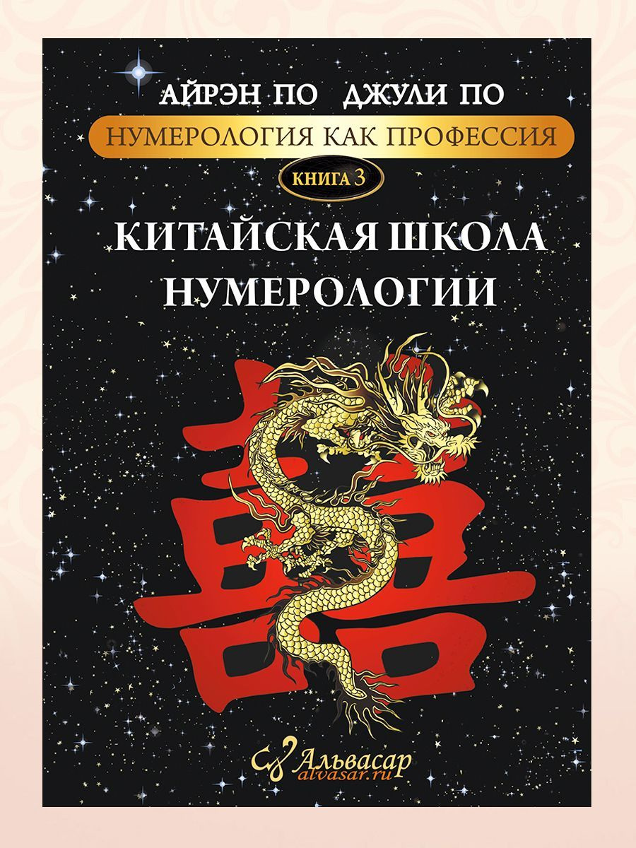 Книга КИТАЙСКАЯ ШКОЛА НУМЕРОЛОГИИ, Айрэн ПО и Джули По, Альвасар