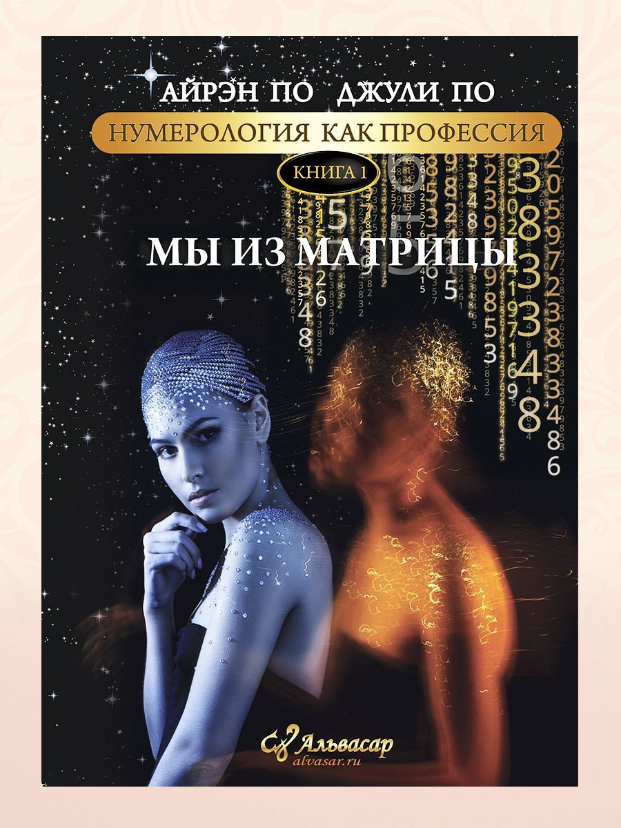 Книга МЫ ИЗ МАТРИЦЫ, Айрэн ПО и Джули По, Альвасар