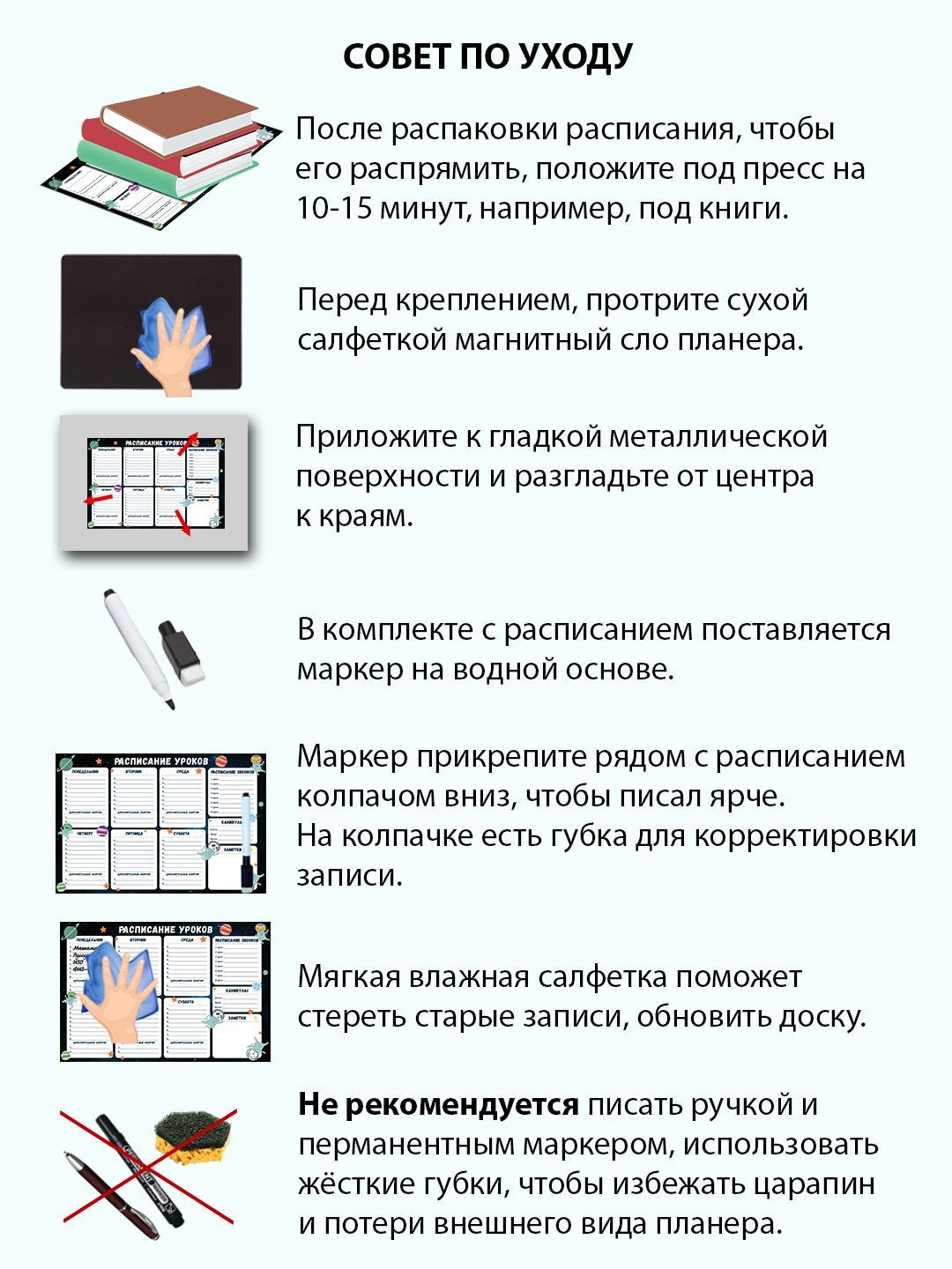 Соблюдайте советы по уходу и расписание уроков школьное с маркером прослужат Вам долгие годы.