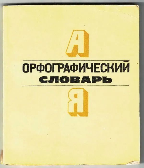 Книга Фомина А. П. Орфографический словарь А Я для начальных классов. Издательство: Народная асвета. 1981 г. Словарь Букинистика. YQ | Фомина А. П.