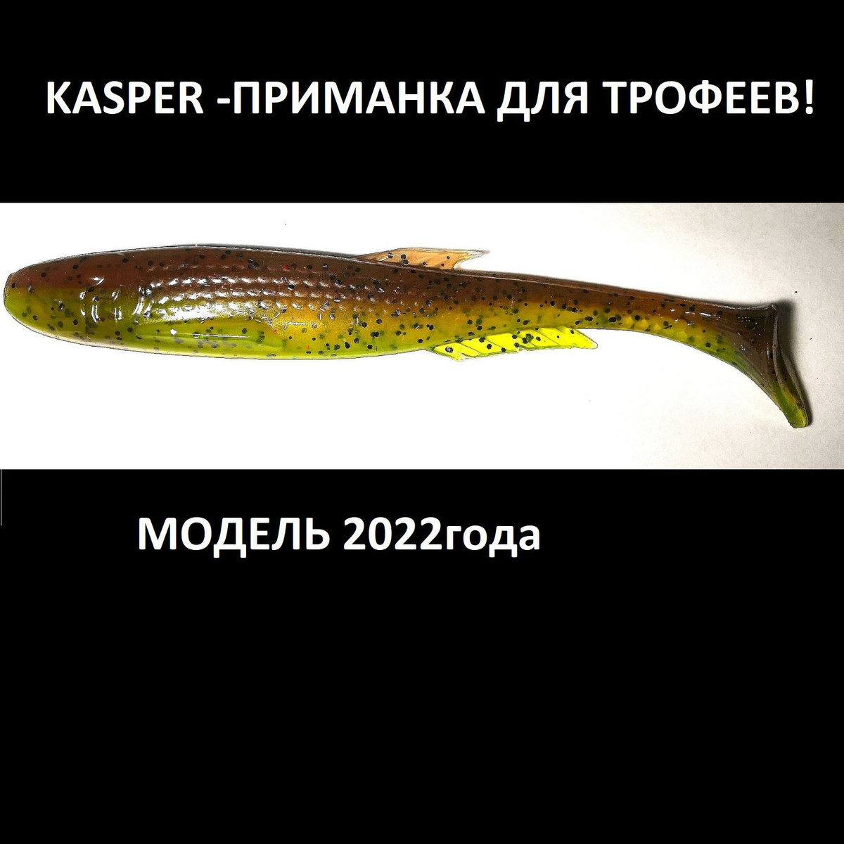 Силиконовая приманка KASPER