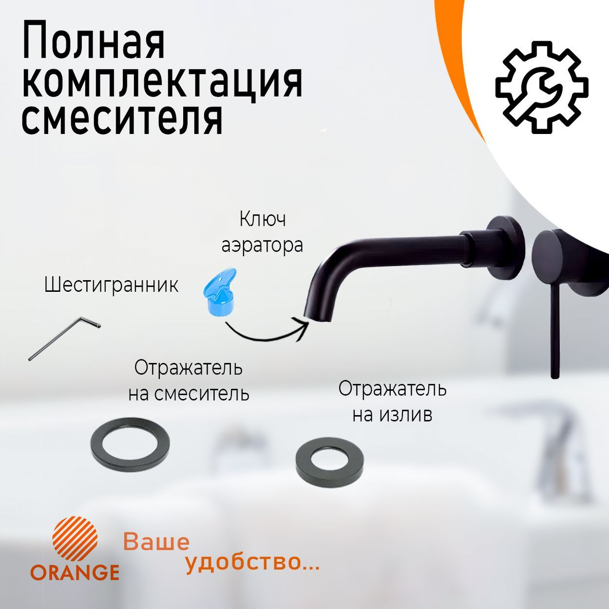 Расширенная комплектация смесителя Orange. Сантехника Orange Mixers