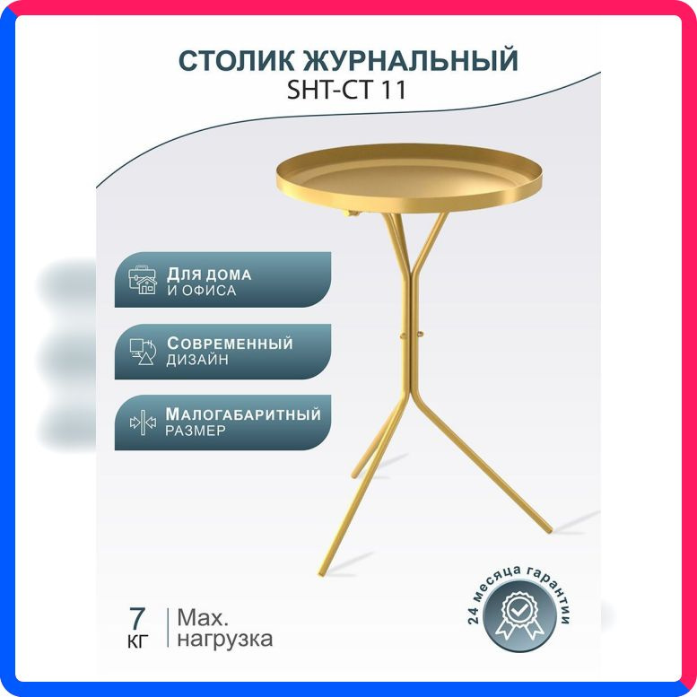 Купить по выгодной цене Столик журнальный Мебелик SHT-CT11 золото с доставкой