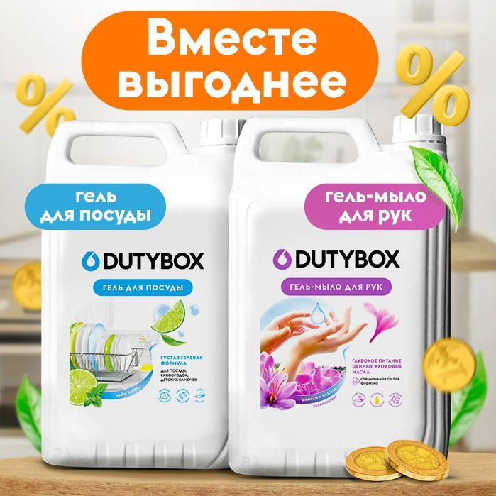 Выгодный набор 5+5!  Новинка от Dutybox - Средство ГЕЛЬ для мытья посуды "Лайм мята" 5 литров + Биоразлагаемое ГЕЛЬ мыло 5 литров «Шафран и ваниль».  Новое экономичное чистящее средство безопасно для ухода за детской и взрослой посудой, для тарелок, бутылочек, сосок и игрушек. Пять литров жидкости для мытья посуды хватит надолго. Моющее средство подходит для людей с чувствительной кожей, не вызывает раздражения и сухости, увлажняет и заботится о коже. Устраняет неприятных запахи с пластиковых приборов и посуды. Гель для мытья посуды Дьютибокс содержит активные вещества, которые легко расщепляют жир и гарантируют быстрый результат без особых усилий, бережно очищает тарелки от нагара, копоти, пригоревшей и засохшей еды, помогает справиться с мытьем различных поверхностей, таких как эмалированные, хромированные, стеклянные, нержавеющие стали, для мытья сковородок, мультиварок, кастрюль и чайников (антижир).  Объем жидкого мыла для рук - 5л, что позволяет использовать его в течение длительного времени, особенно выгодно для большой семьи, и экономить на покупке новых флаконов. Для удобства использования мы рекомендуем докупить дозатор или диспенсер для жидкого крем-мыла. Мягкие биоразлагаемые тензиды, полученные из растительных масел, превосходно удаляют загрязнения кожи, не вызывая ее раздражения. Натуральный растительный глицерин в составе мыла защищает кожу от сухости и обеспечивает антисептический эффект, благодаря антибактериальной активности. Смягчающие компоненты антибактериального мыла сохраняют защитные функции кожи, обеспечивают деликатный уход, эффективно удаляет запах, не вызывая сухости и раздражения. Бережный нейтральный Ph состав 5,5, подходит для детей и для чувствительной кожи рук, ног, шеи, тела, для лица. Косметику для ванны Дьюти бокс, можно использовать в качестве геля для душа, как банное туалетное мыло, для кухни и бани, а также в дополнении к вашему уходу за кожей со скрабом, кремом, гелем и пенкой.  Набор не содержит фосфатов и агрессивных красителей, глицерин, безопасно для септика в частных домах или на даче. Хозяйственные товары и наборы Duty box не оставят вас равнодушными!