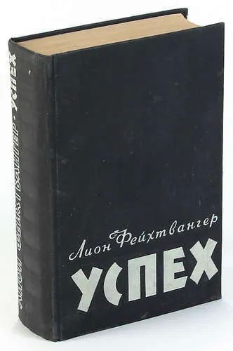 Книга Фейхтвангер Л. Успех. Издательство: ГОСЛИТИЗДАТ. 1958 г. Роман. Букинистика. YQ | Фейхвангер Лион