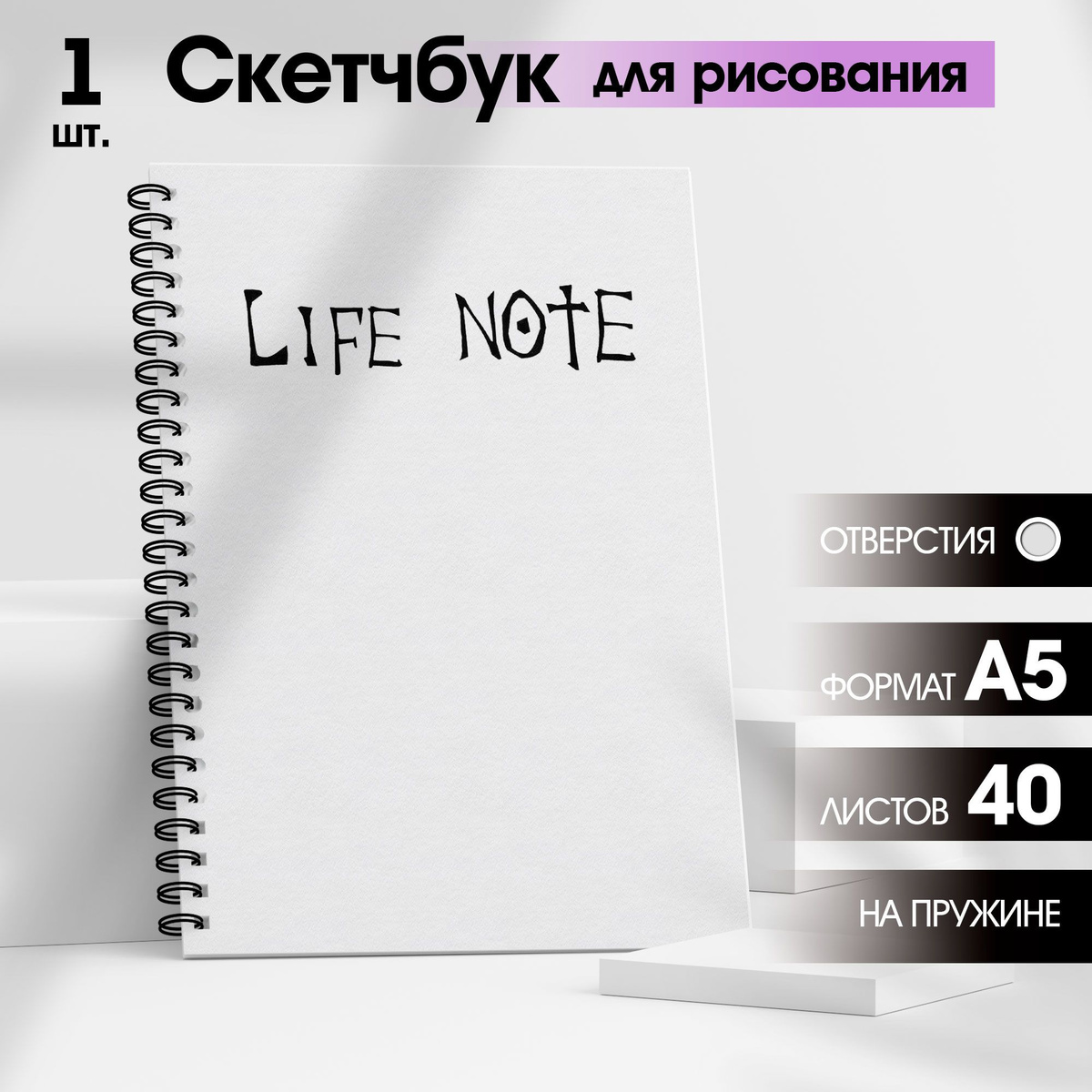 Скетчбук для рисования / Блокнот для скетчинга "Тетрадь жизни (Life note)" для маркеров и графики с твердой обложкой на кольцах, А5, 40 листов, WINLE