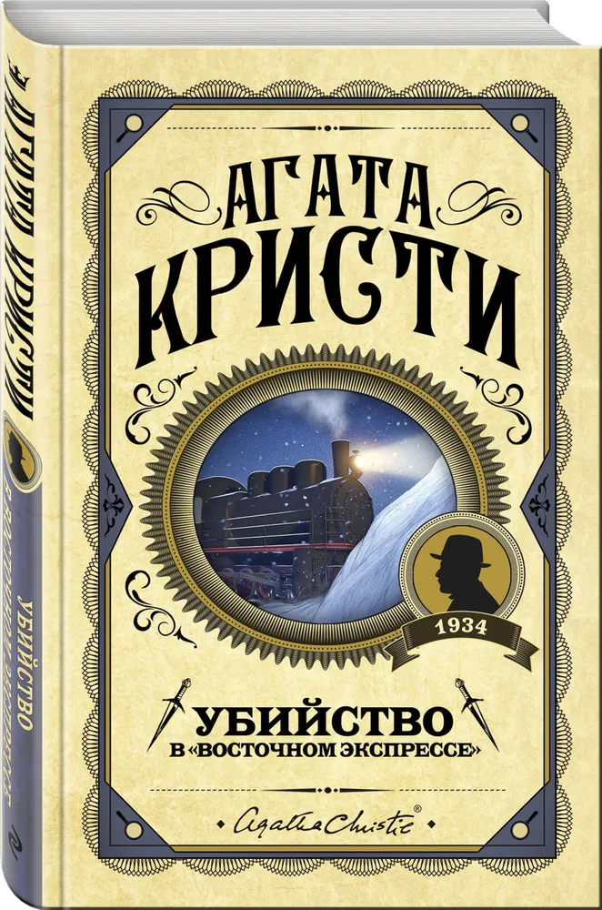 Убийство в "Восточном экспрессе" | Агата Кристи