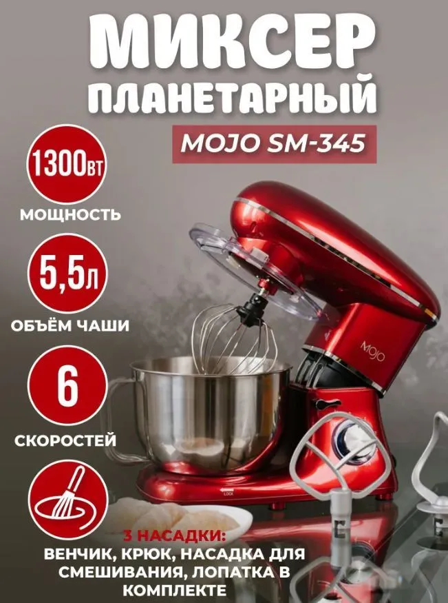 Планетарный миксер mojo отзывы. Планетарный миксер mojo отзывы