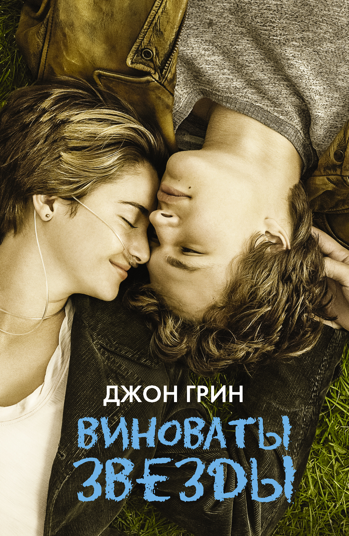 Виноваты звезды | The Fault in Our Stars - Ozon image 1