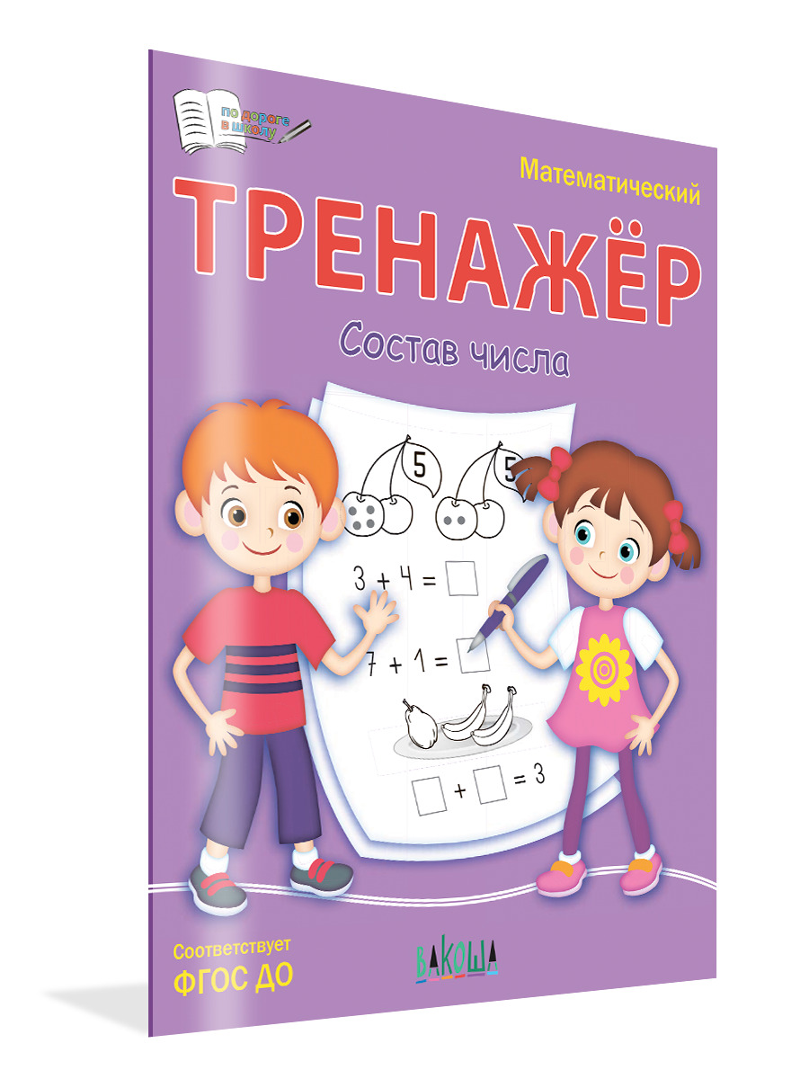«Тренажёр. Состав числа» — фото 2