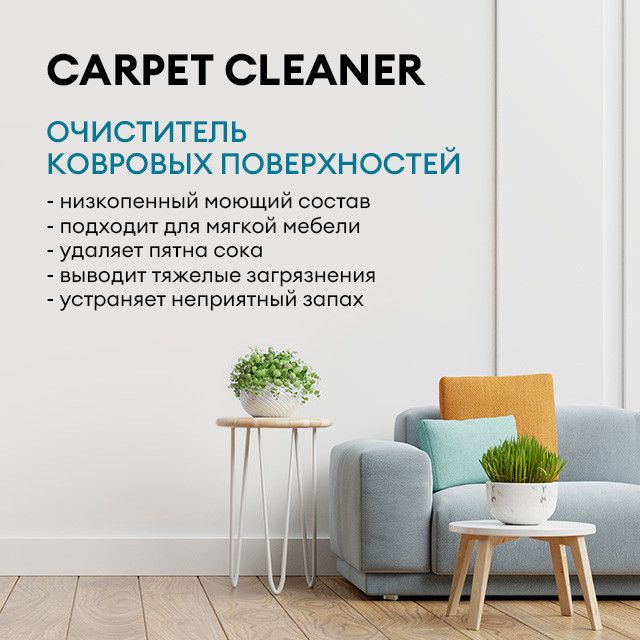 Средство для ковровых покрытий Grass Carpet Foam Cleaner 5л пятновыводитель  для химчистки 125202 - выгодная цена, отзывы, хара