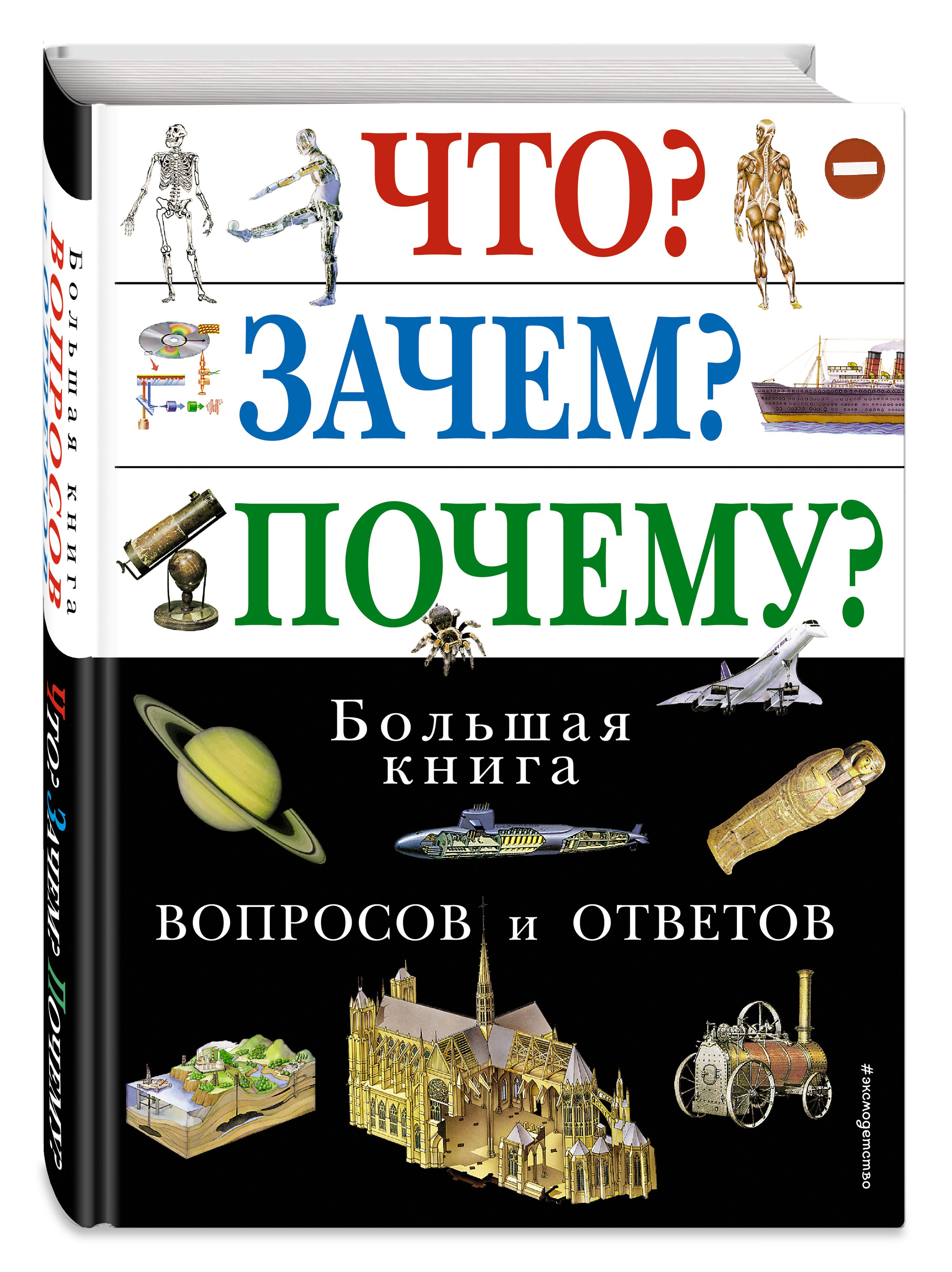Что? Зачем? Почему? Большая книга вопросов и ответов | What? Why? How? The Big Book of Questions and Answers - Ozon image 3