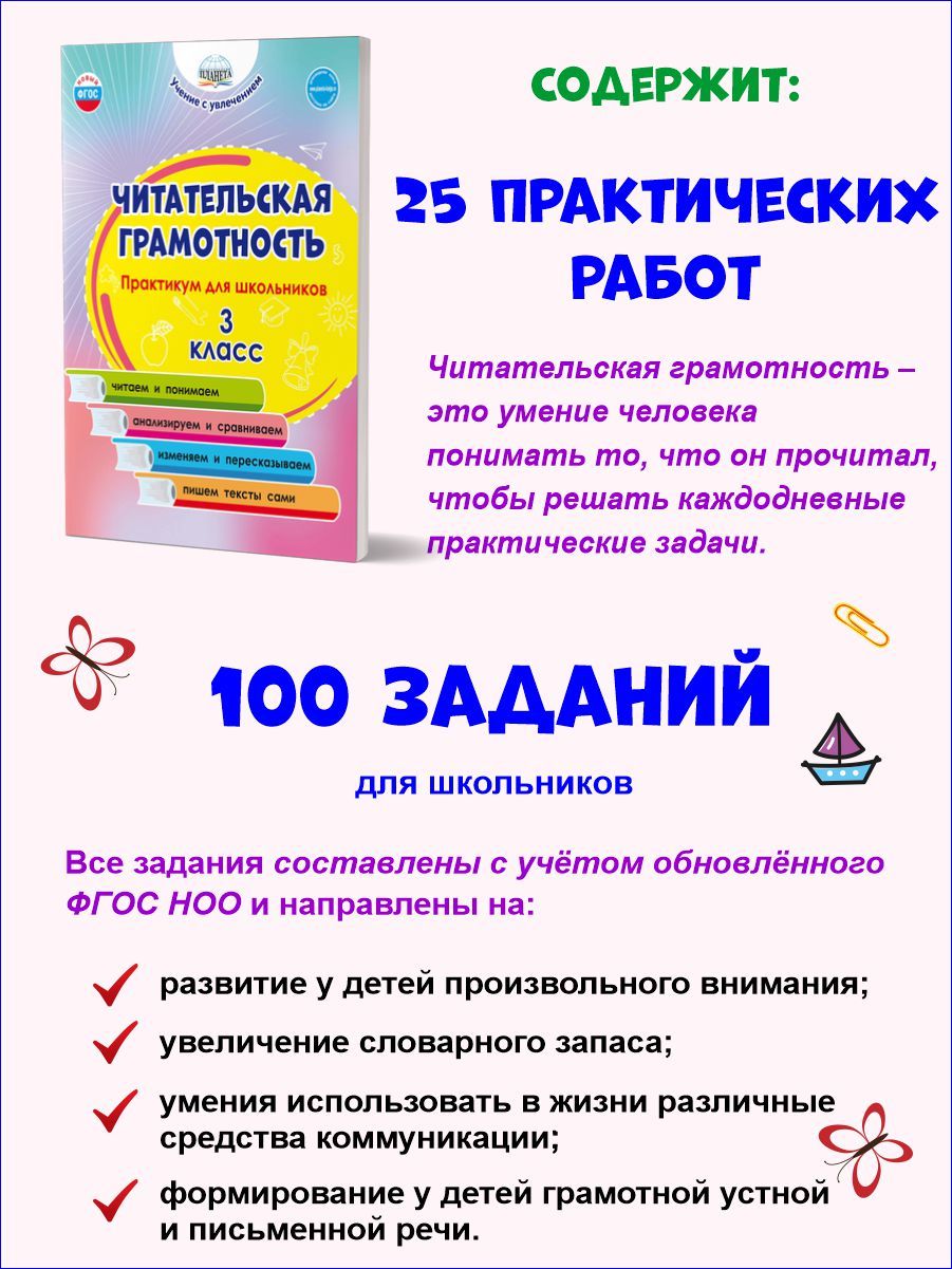 Читательская грамотность 3 класс. Практикум для школьников. ФГОС НОО | Reading Literacy for 3rd Grade: Practical Workbook for Students (FGOS NOO) - Ozon image 1