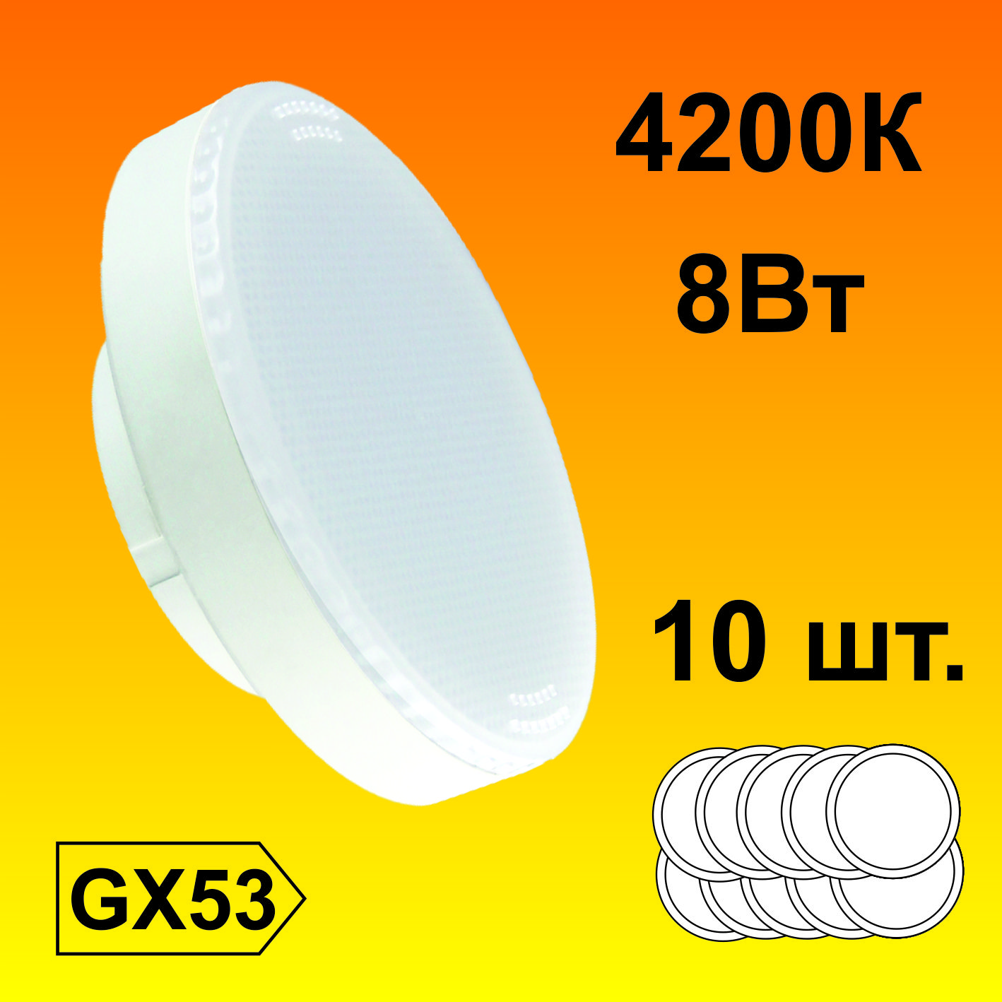 10шт.EcolaLightGX53LED8,0WTablet220V4200K27x75матовая30000h