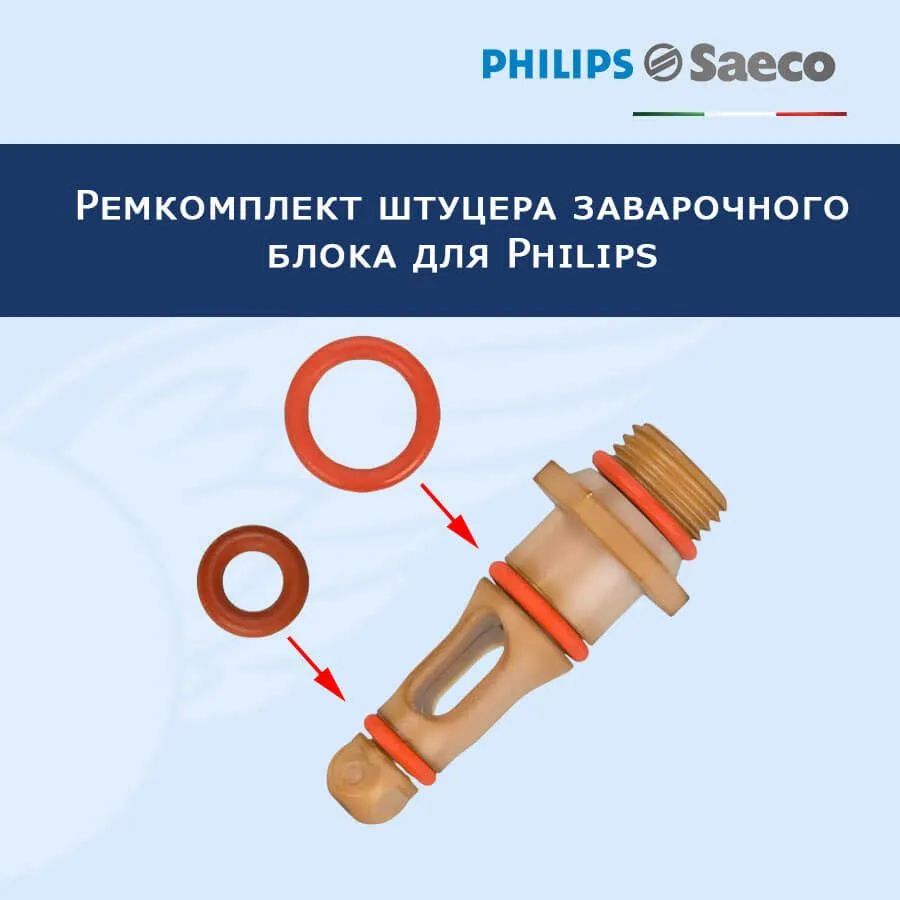 РемкомплектштуцеразаварочногоблокадлякофемашиныPhilips,20220901.