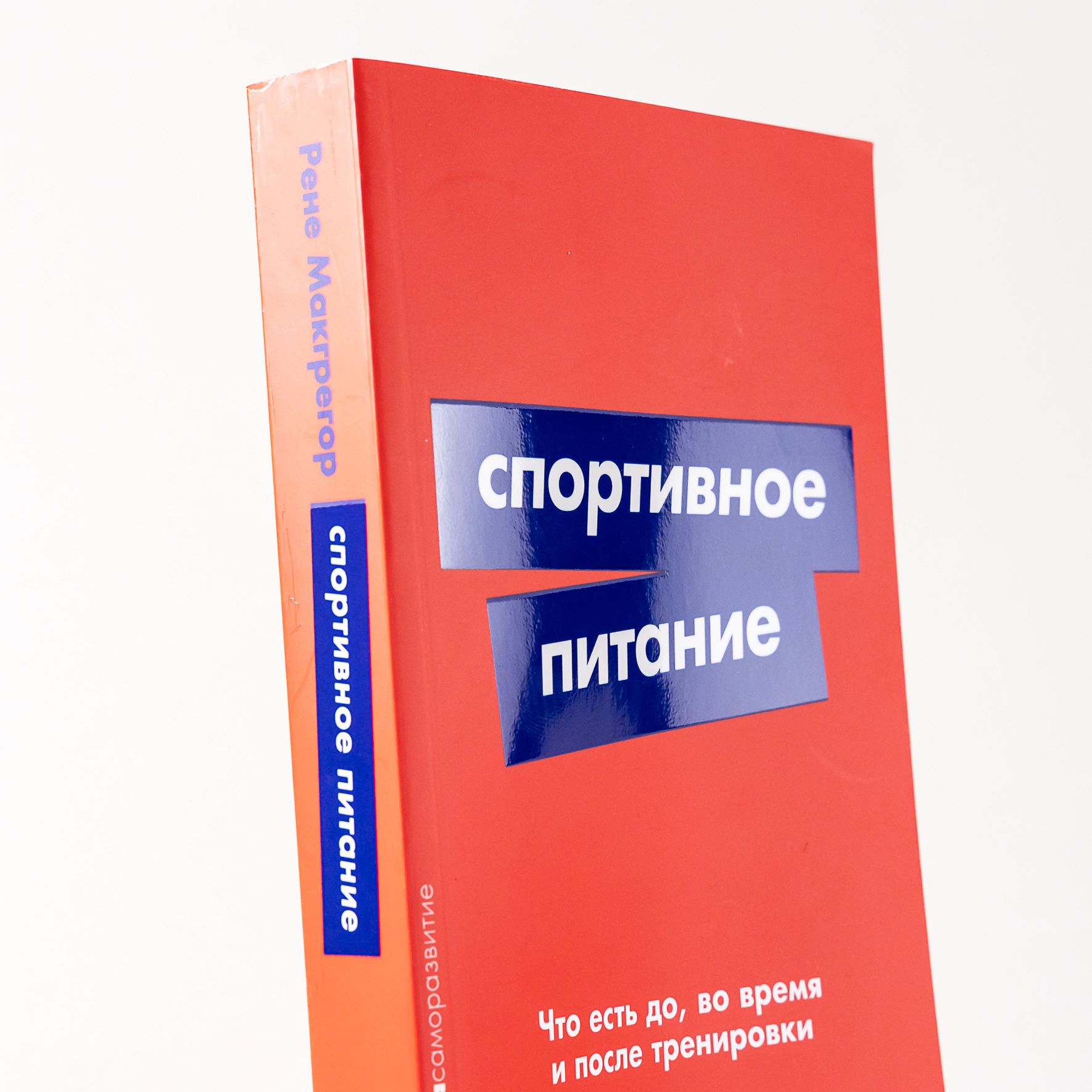 Спортивное питание: Что есть до, во время и после тренировки | Sports Nutrition: What to Eat Before, During, and After Training - Ozon image 2
