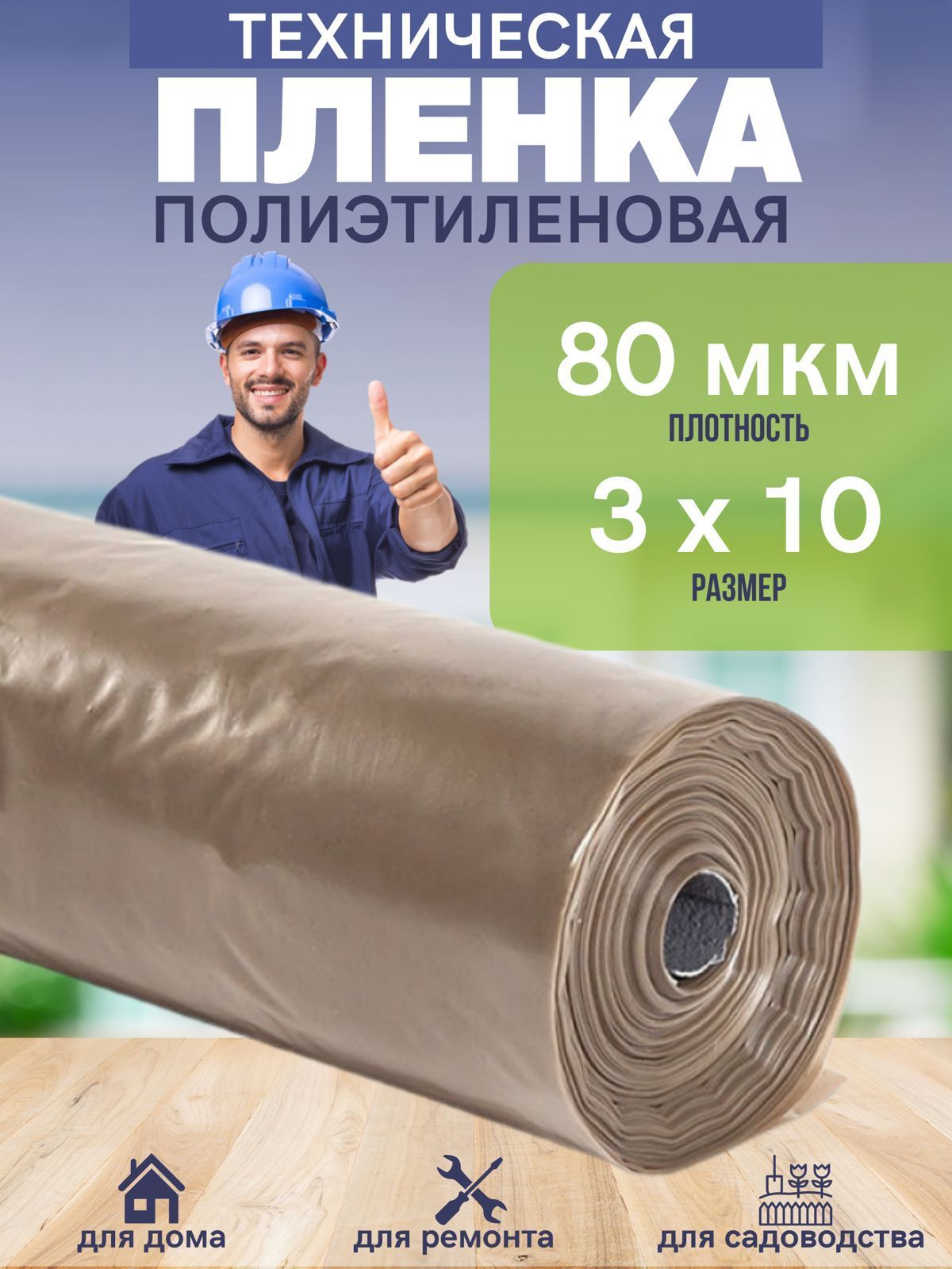 Пленкаукрывнаядляремонта,размер3х10м,плотность80мкм,длядома,техническая