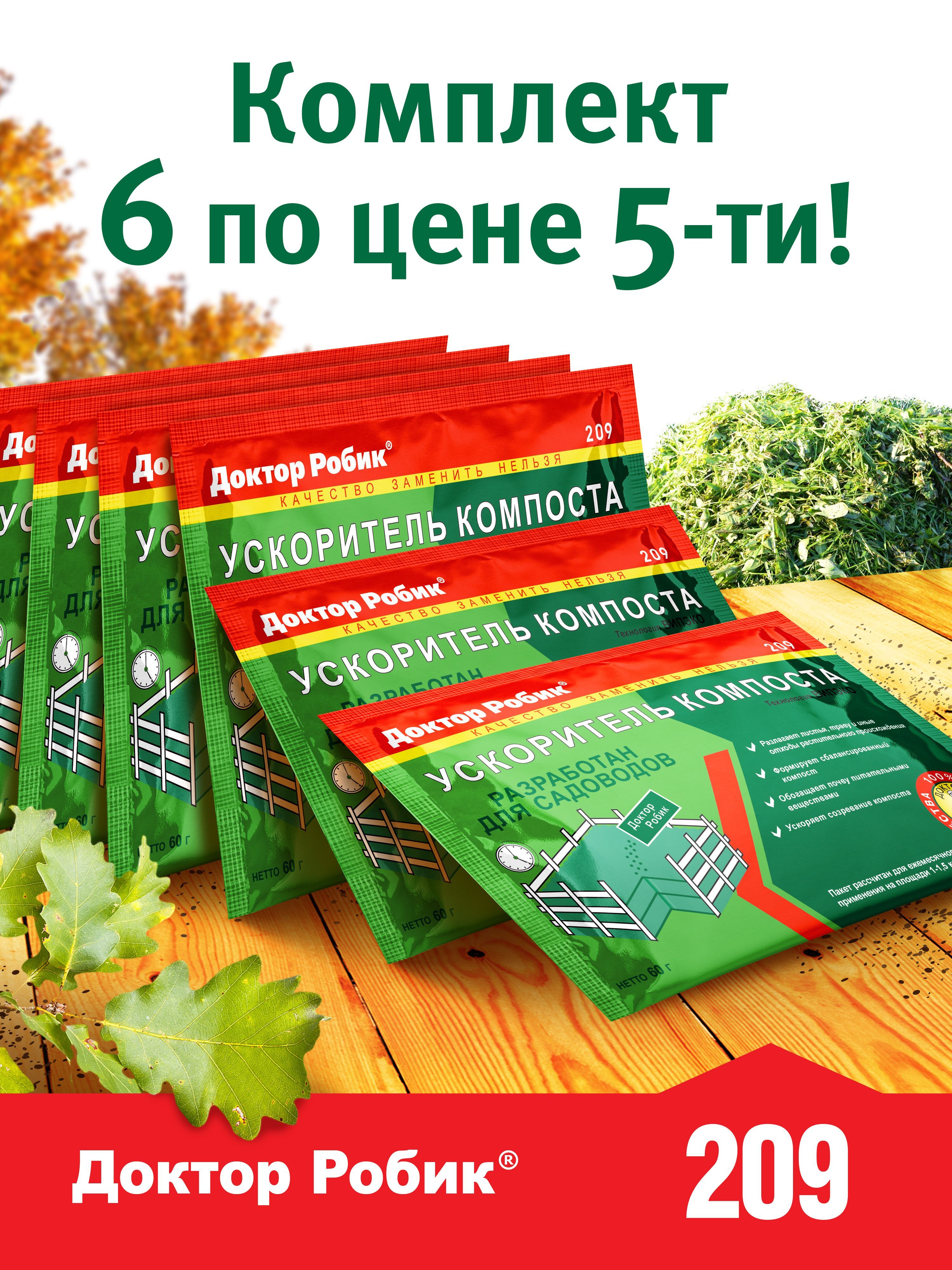 Ускорителькомпоста,бактерииДокторРобик209,6пакетиков