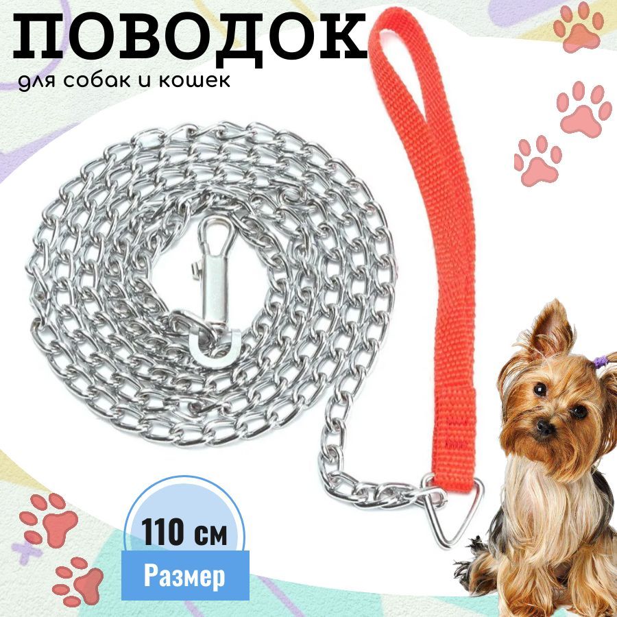 Поводокдлясобакикошек,цепь,длина1,1м