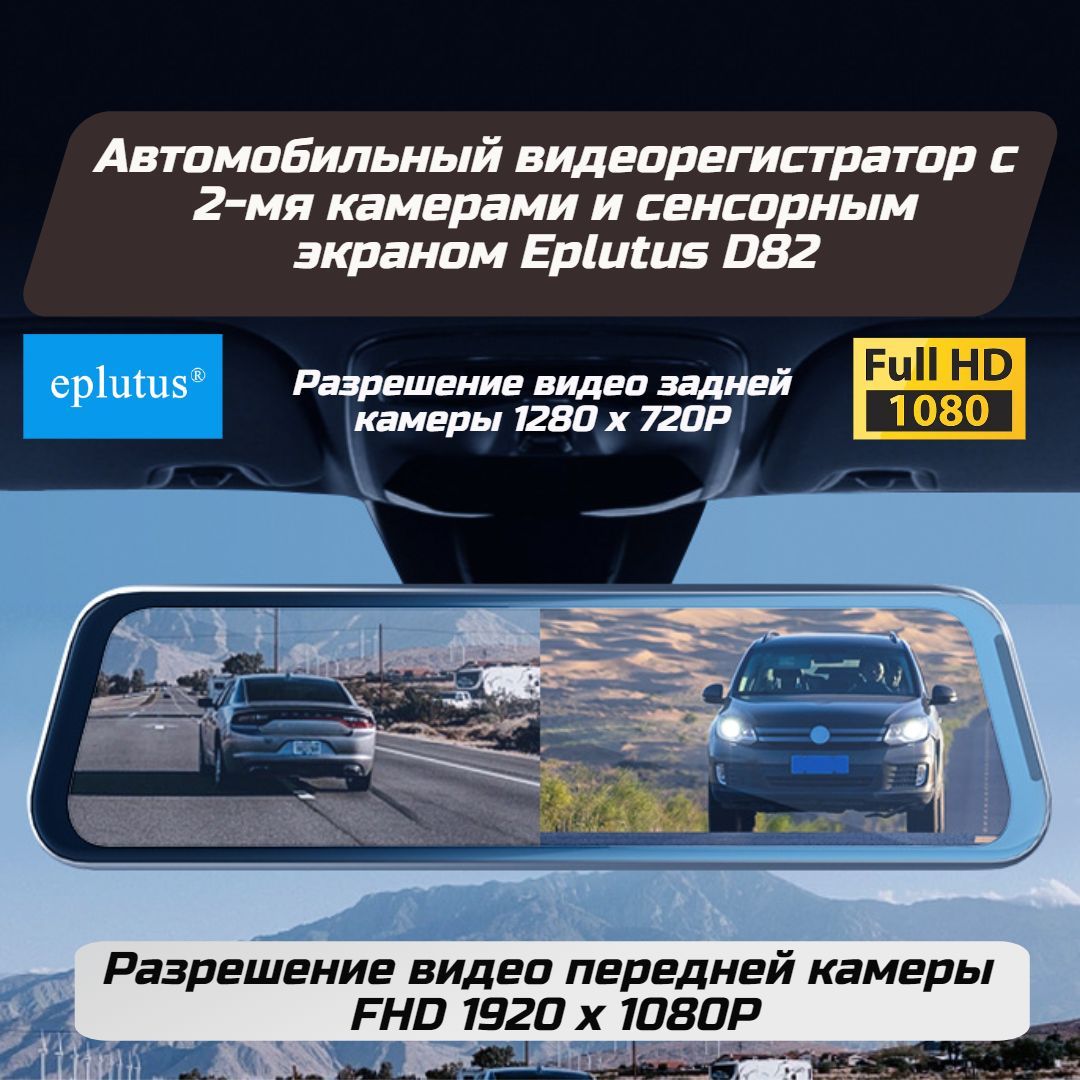 Автомобильныйвидеорегистраторс2-мякамерамиисенсорнымэкраномEplutusD82
