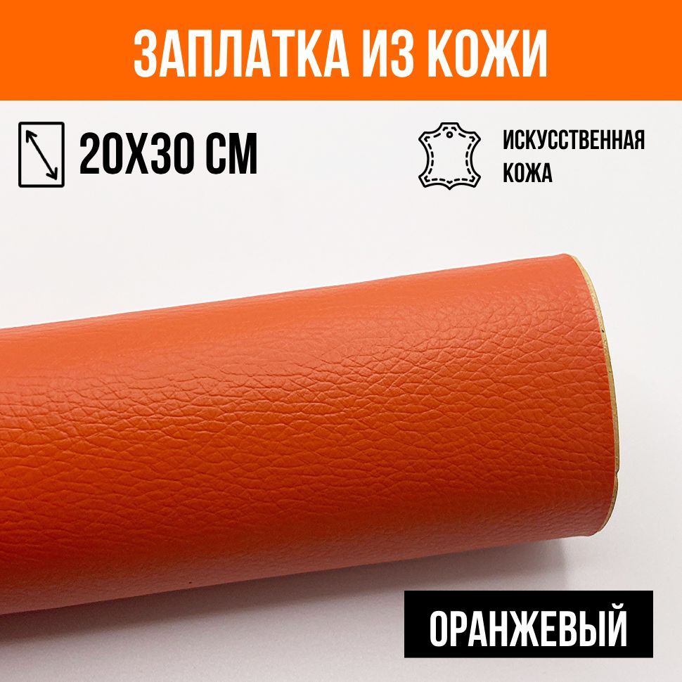 Кожанаянаклейказаплаткадлямебелииодежды,оранжевый,20х30см